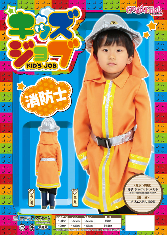 コスプレ キッズ こども 職業 キッズジョブ 消防士 120cm オレンジ【クリアストーン】