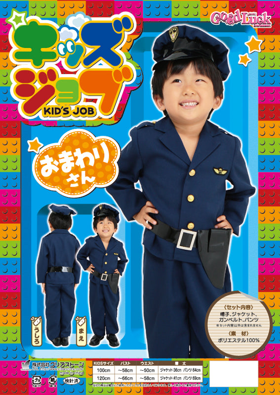 コスプレ キッズ こども ポリス キッズジョブ おまわりさん 120cm ネイビー【クリアストーン】