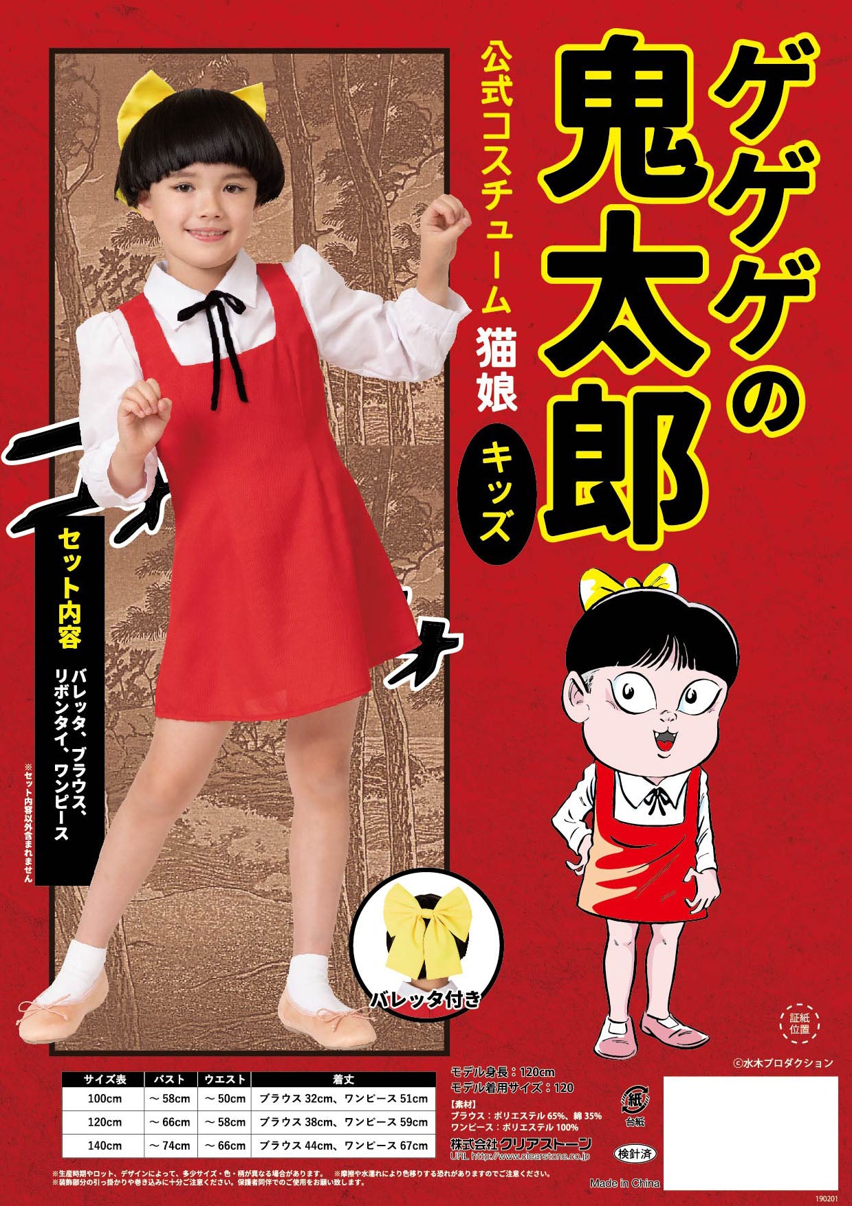 コスプレ キッズ こども キャラクター ゲゲゲの鬼太郎公式 猫娘 100cm/120cm/140cm レッド【クリアストーン】