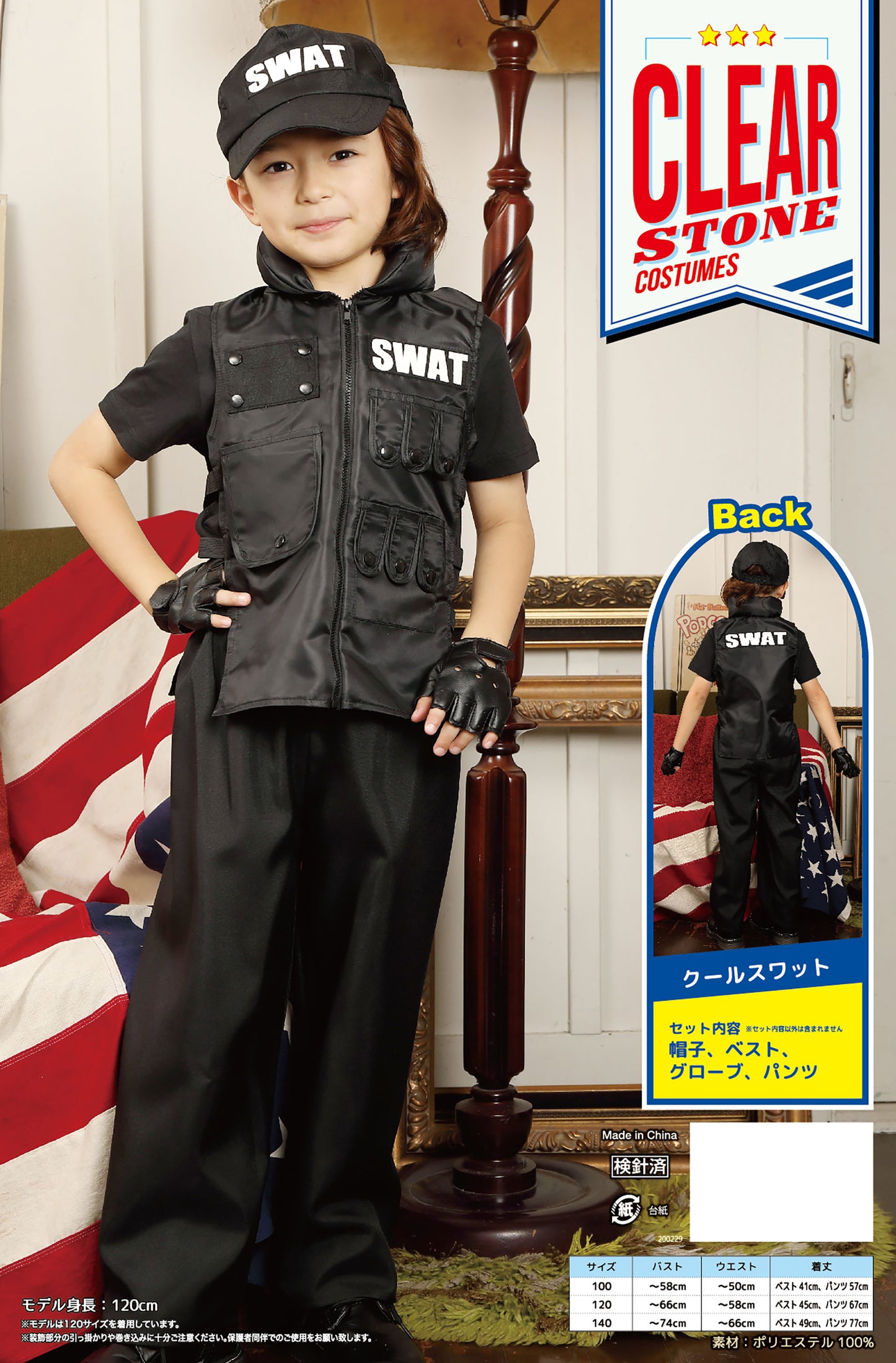 コスプレ キッズ こども スワット ハロウィン クールスワット 100cm/120cm/140cm ブラック【クリアストーン】