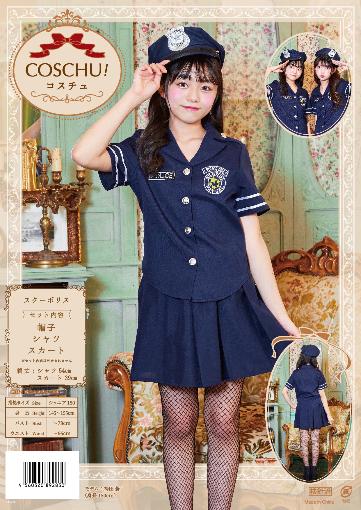 コスプレ ジュニア こども ポリス 警官 COSCHU! スターポリス 140~150cm ブラック【クリアストーン】