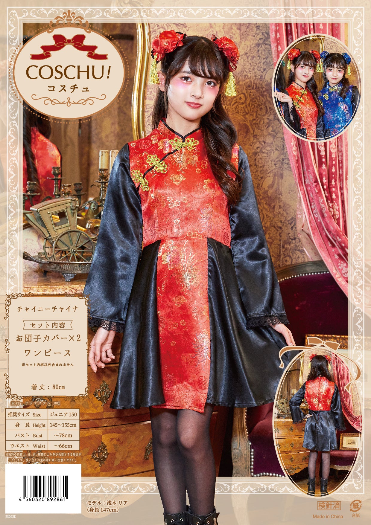 コスプレ ジュニア こども チャイナ COSCHU! チャイニーチャイナ 140~150cm ブラック レッド/ブルー【クリアストーン】