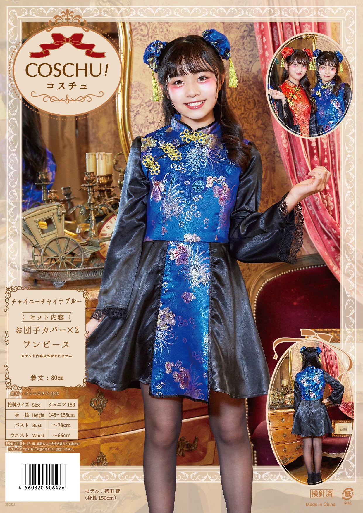 コスプレ ジュニア こども チャイナ COSCHU! チャイニーチャイナ 140~150cm ブラック レッド/ブルー【クリアストーン】