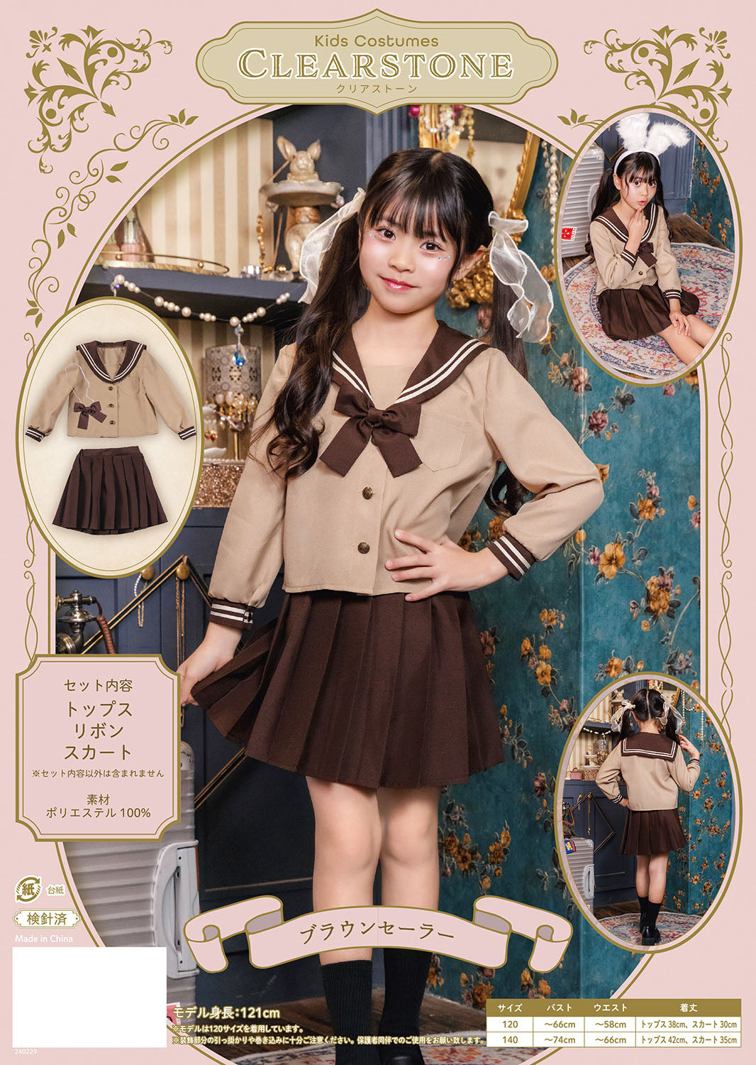 コスプレ キッズ こども ハロウィン 制服 ブラウンセーラー 120/140cm ブラウン【クリアストーン】