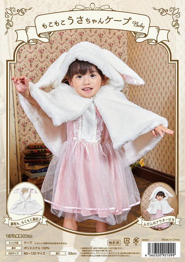 コスプレ うさぎ もこもこうさちゃんケープ ベビー 赤ちゃん 80cm 90cm 幼児 ホワイト【クリアストーン】 – Party City キッズ店